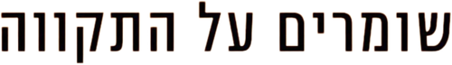 שומרים על התקווה logo