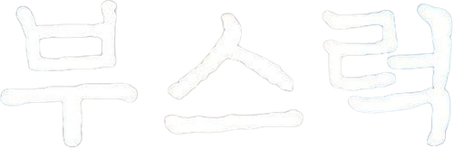부스럭 logo