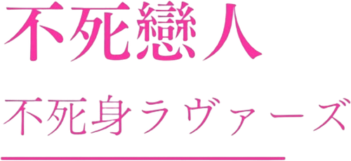 Undead Lovers logo