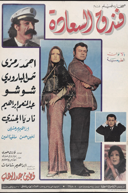 فندق السعادة