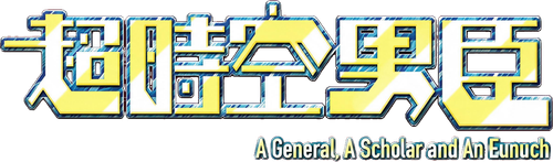 超時空男臣 logo