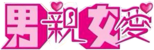 男親女愛 logo