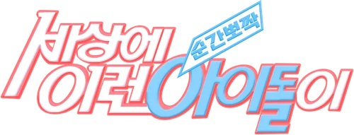 SNAP! Cuteness! What an Idol logo