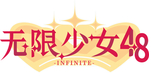 无限少女48 logo