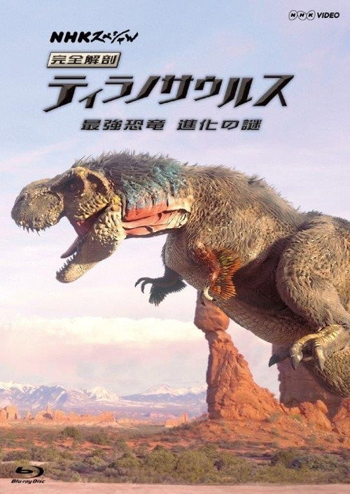 完全解剖 ティラノサウルス 最強恐竜 進化の謎