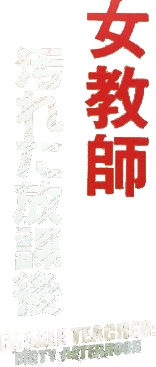 Female Teacher: Dirty Afternoon logo