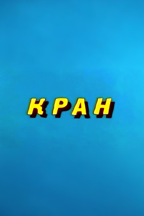 Ну, погоди! Кран