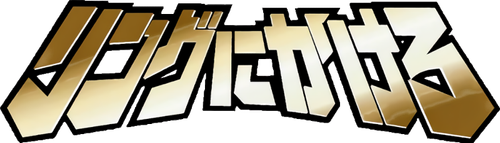 Ring ni Kakero logo
