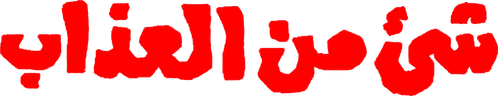 شيء من العذاب logo