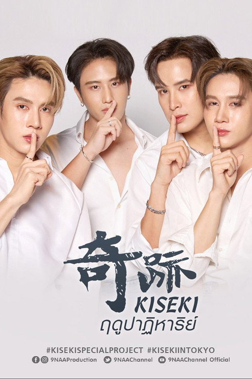 Kiseki 奇跡 ฤดูปาฏิหาริย์