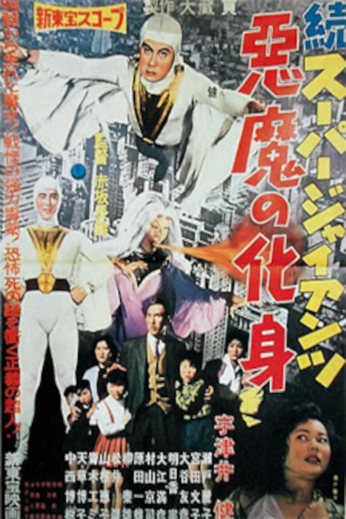 続スーパー・ジャイアンツ 悪魔の化身