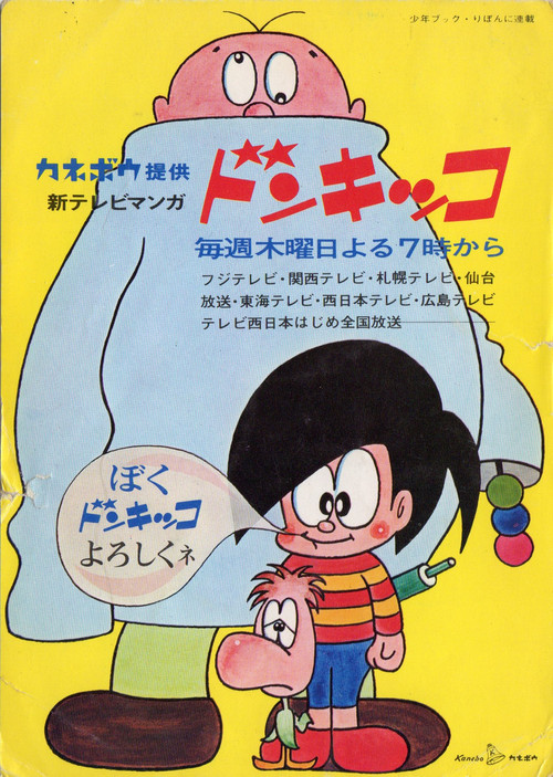 ドンキッコ