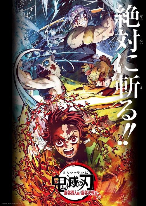 鬼滅の刃 遊郭決戦編
