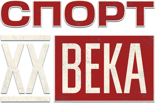 Спорт XX века logo