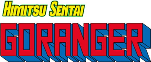 秘密戦隊ゴレンジャー logo