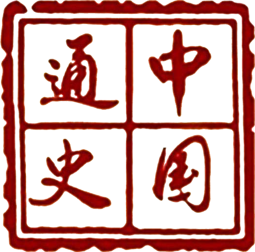 中国通史 logo