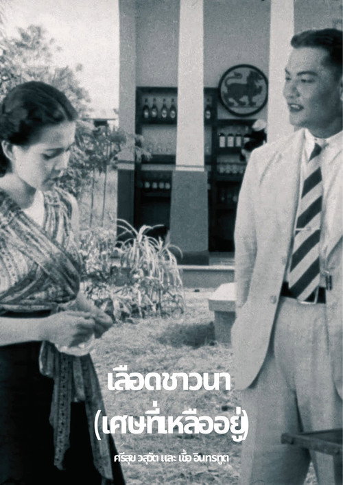 เลือดชาวนา (เศษที่เหลืออยู่)