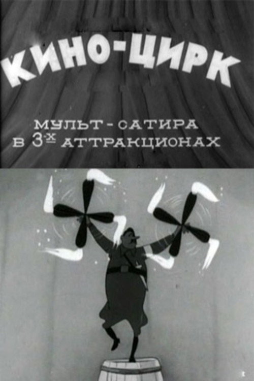 Кино-цирк