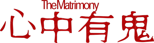 心中有鬼 logo
