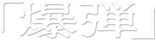 Suzuki=Bakudan logo