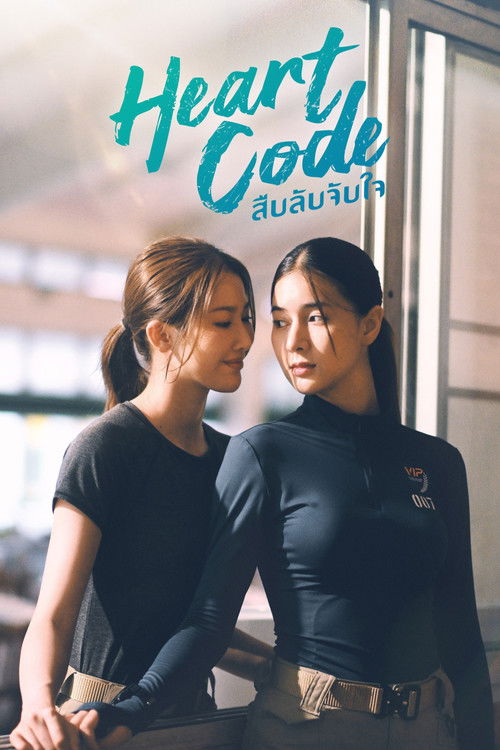 สืบลับจับใจ