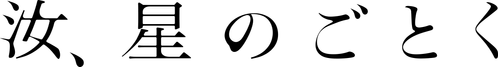 You, Like a Star logo