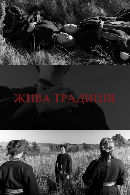 Жива традиція
