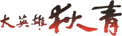 大英雄狄青 logo