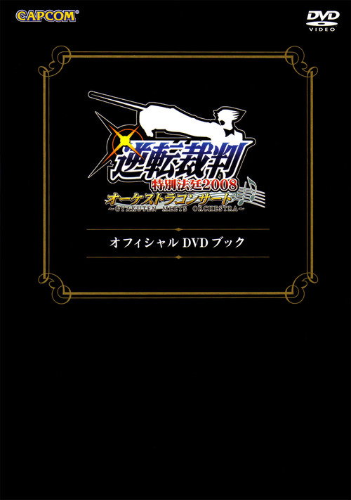 逆転裁判特別法廷2008オーケストラコンサートオフィシャルDVDブック