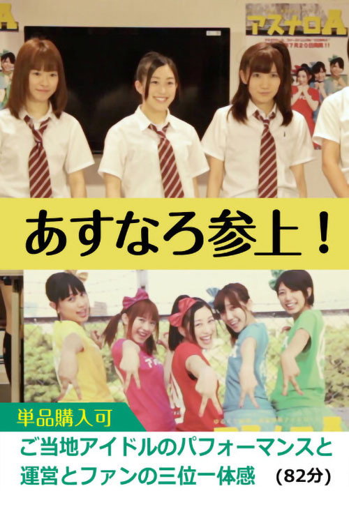 あすなろ参上!