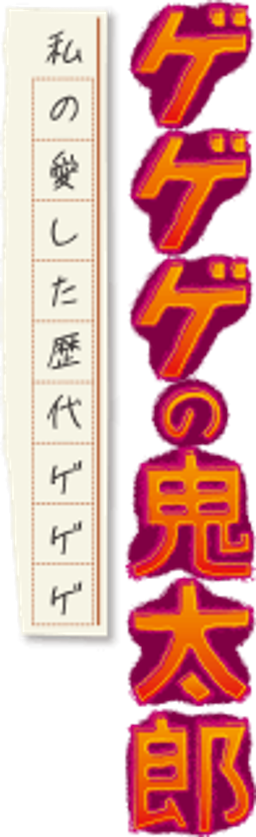 ゲゲゲの鬼太郎 私の愛した歴代ゲゲゲ logo