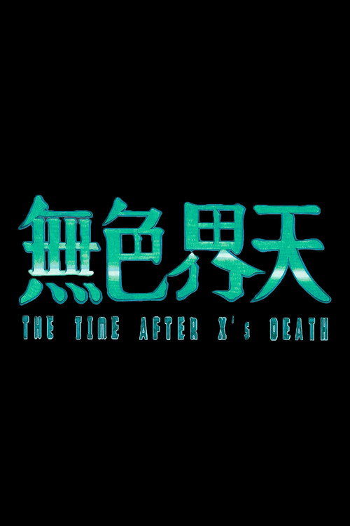 無色界天