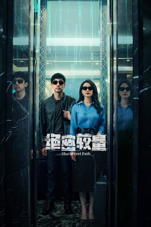 绝密较量