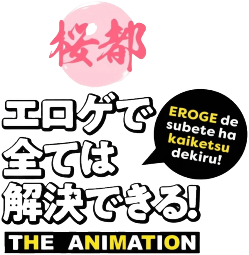 エロゲで全ては解決できる！ THE ANIMATION logo
