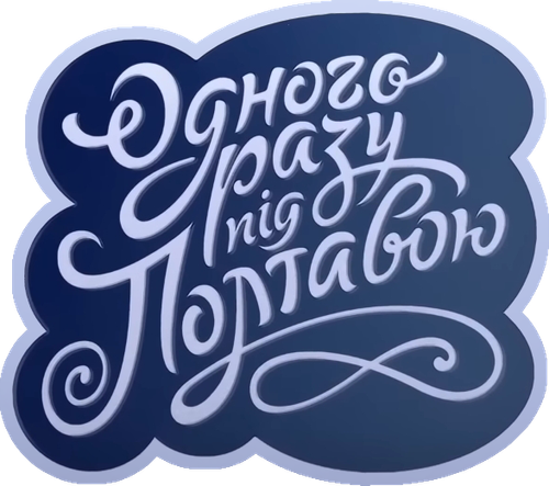 Once Upon a Time Near Poltava logo