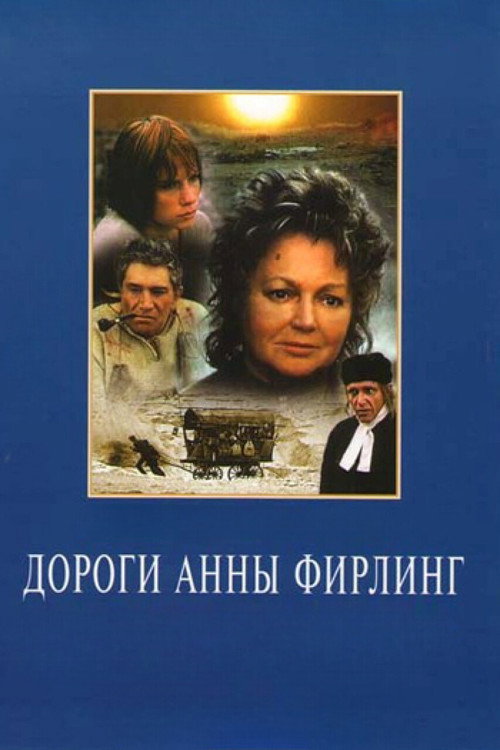 Дороги Анны Фирлинг