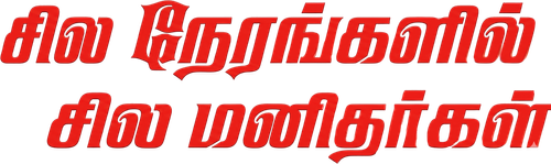 Sila Nerangalil Sila Manithargal logo
