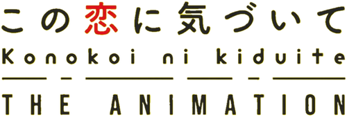 この恋に気づいて THE ANIMATION logo