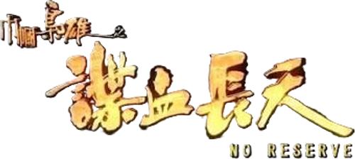 No Reserve logo