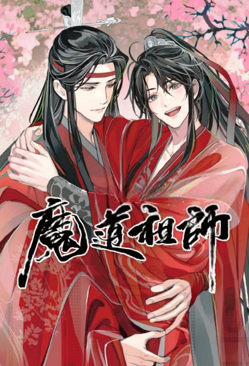 魔道祖师（广播剧）