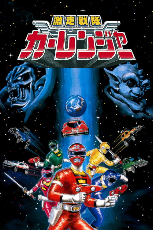 Gekisō Sentai Carranger