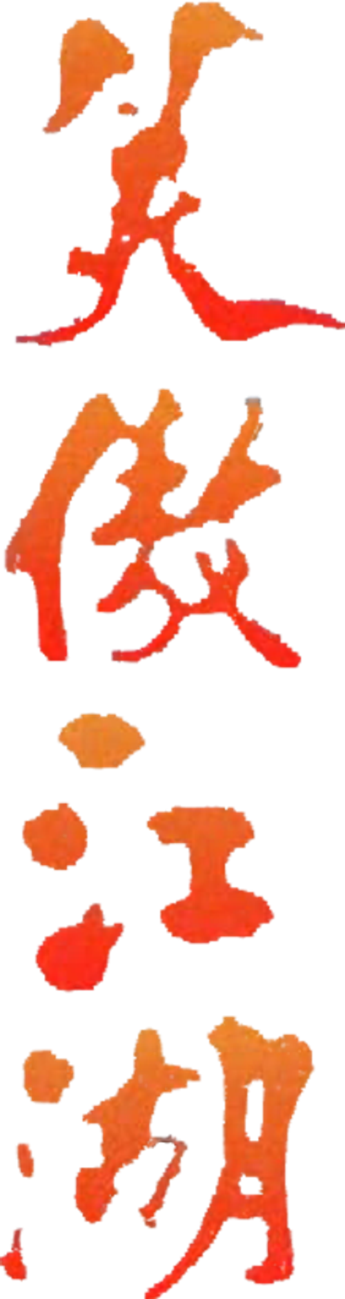 笑傲江湖 logo