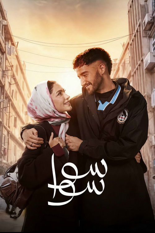 سوا سوا
