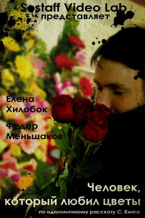Человек, который любил цветы