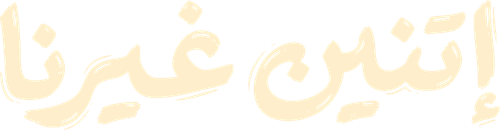 اتنين غيرنا logo