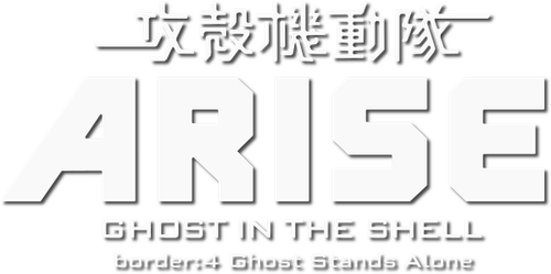 Ghost in the Shell Arise - Border 4 : Ghost Stands Alone logo