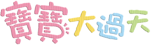 寶寶大過天 logo