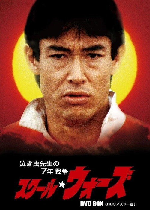 スクール☆ウォーズ