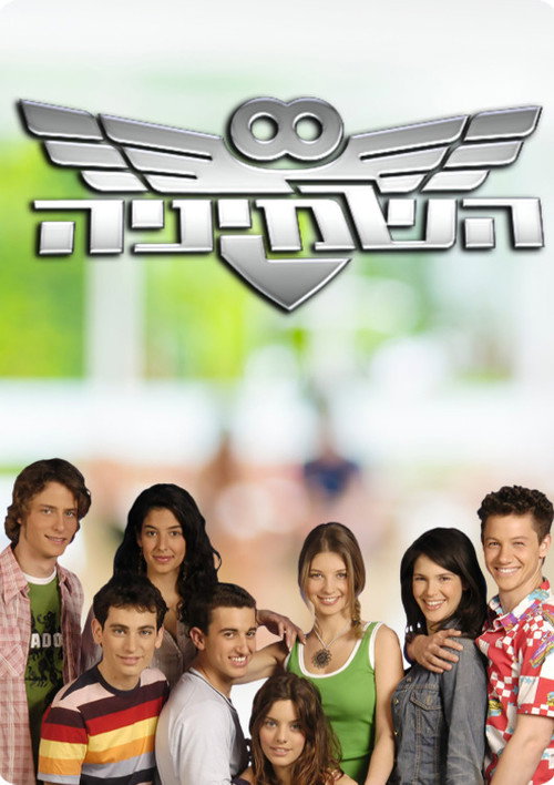 השמיניה