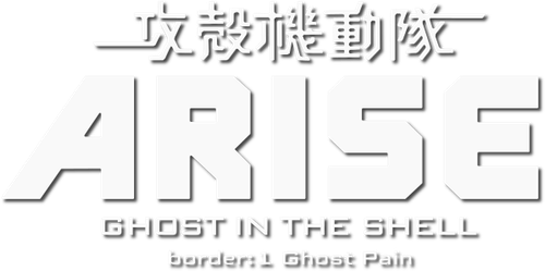 Ghost in the Shell: Arise - Border 1: Ghost Pain logo